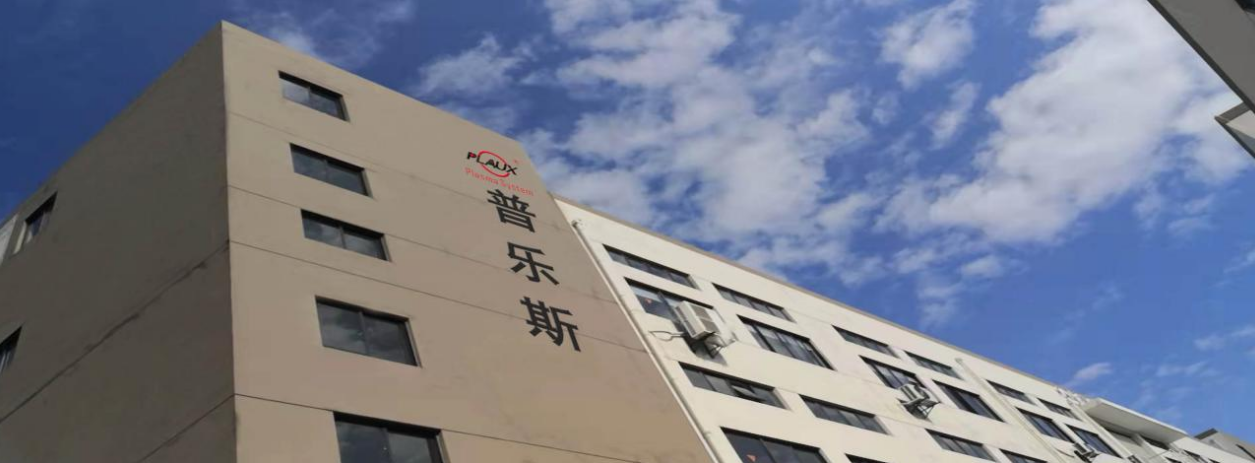 普樂(lè)斯等離子清洗機(jī)