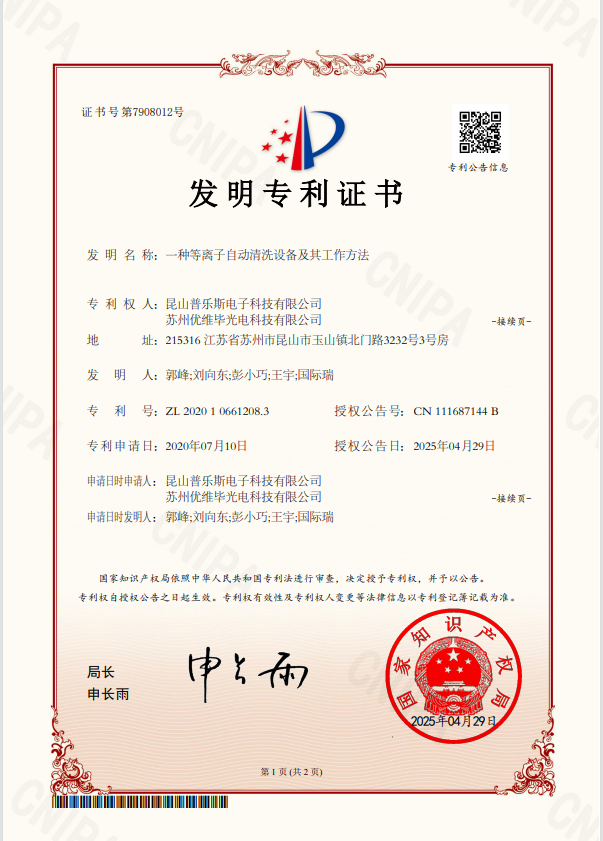 <b>一種等離子自動清洗設備及其工作方法</b>