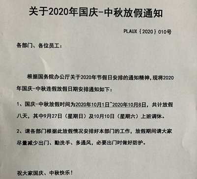 普樂斯等離子清洗機(jī)2020國(guó)慶中秋雙節(jié)放假通知
