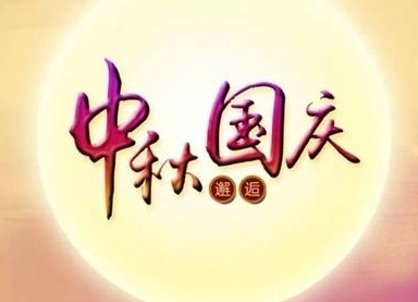 普樂斯等離子清洗機(jī)2020國(guó)慶中秋雙節(jié)放假通知
