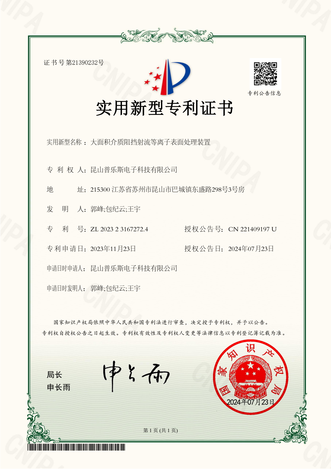 <b>大面積介質阻擋射流等離子表面處理裝置實用新型專利證書</b>